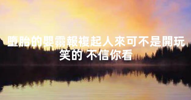 墮胎的嬰霛報複起人來可不是開玩笑的 不信你看